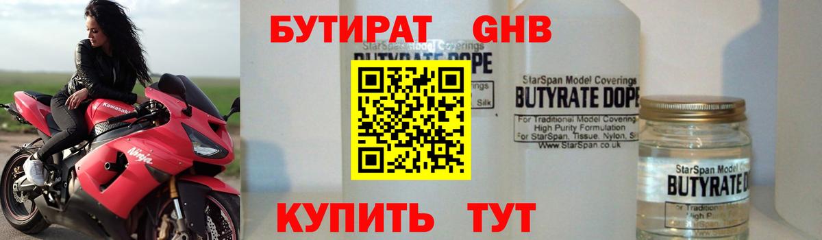 Бутират бутандиол  БУТИРАТ  Кизляр 